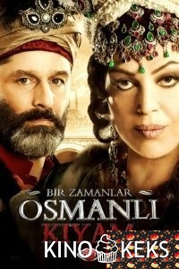 Однажды в Османской империи: Смута (все серии по порядку)