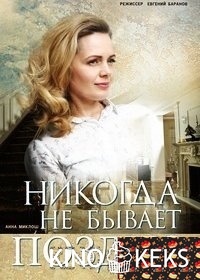 Никогда не бывает поздно