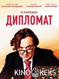 Дипломат 1-16 серия