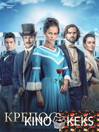 Крепостная 2 сезон 1-23,24 серия