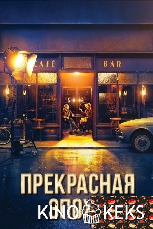 Прекрасная эпоха