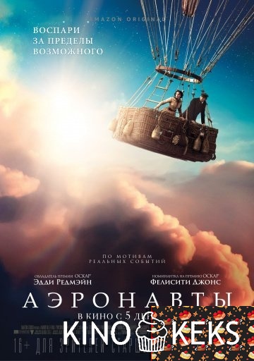 Аэронавты