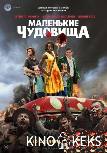 Маленькие чудовища