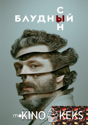 Блудный сын 1 сезон 1-20 серия