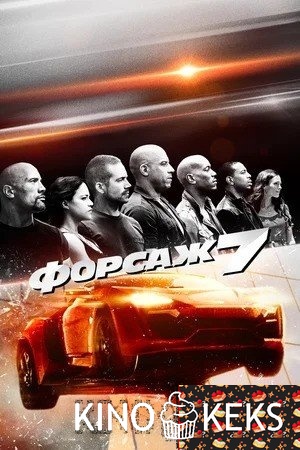 Форсаж 7