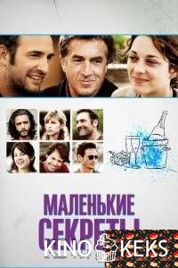 Маленькие секреты