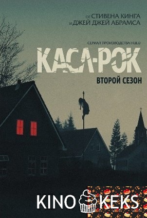 Касл-Рок 2 сезон 1-10 серия