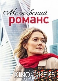Московский романс