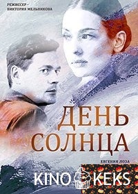 День солнца