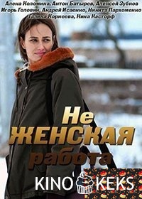 Не женская работа
