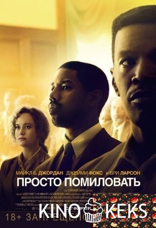 Просто помиловать