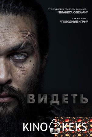 Смотри / Видеть