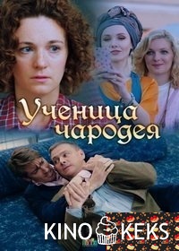 Ученица чародея