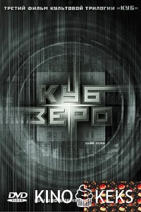 Куб Зеро