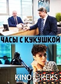 Часы с кукушкой 1-4 серия