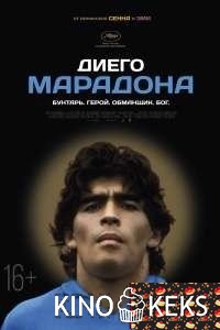 Диего Марадона