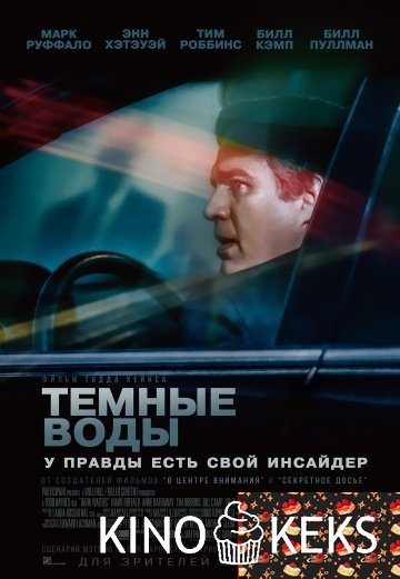 Тёмные воды