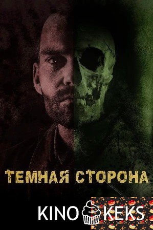 Тёмная сторона