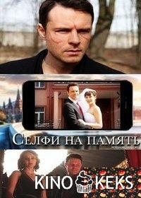Селфи на память 1-4 серия