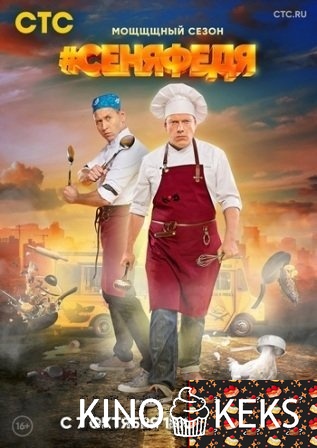 СеняФедя