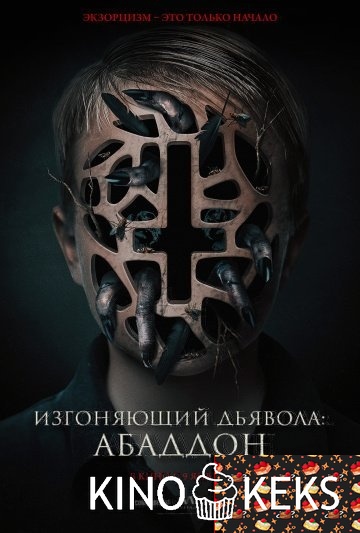 Изгоняющий дьявола: Абаддон