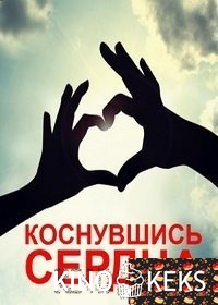 Коснувшись сердца