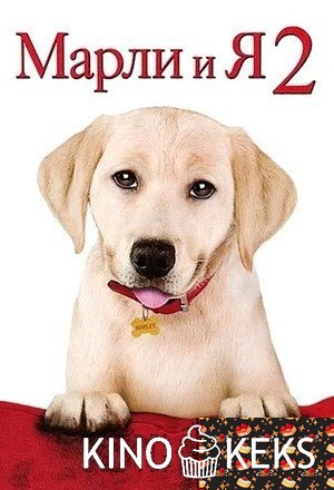 Марли и я 2