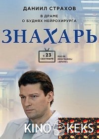 Знахарь