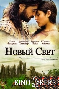 Новый Свет
