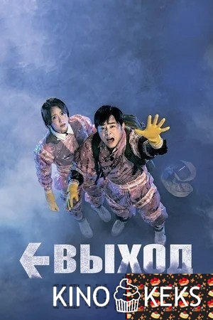 Выход