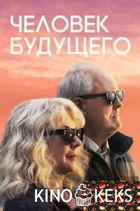 Человек будущего