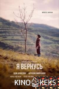 Я вернусь
