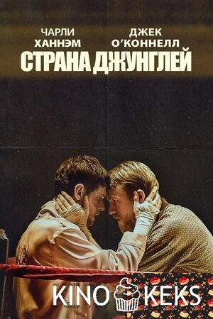 Страна джунглей