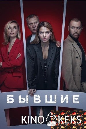Бывшие 2 сезон 1-8 серия