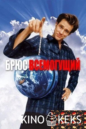 Брюс Всемогущий