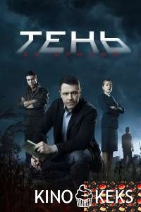 Тень за спиной 1 сезон 1-9 серия