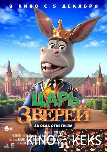 Царь зверей