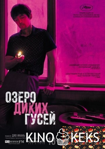 Озеро диких гусей
