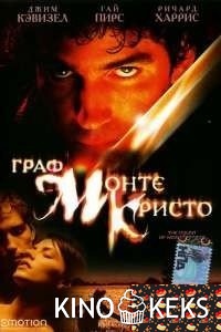 Граф Монте-Кристо