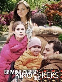 Виражи судьбы 1-4 серия