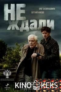 Не ждали 1-4 серия