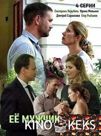 Её мужчины