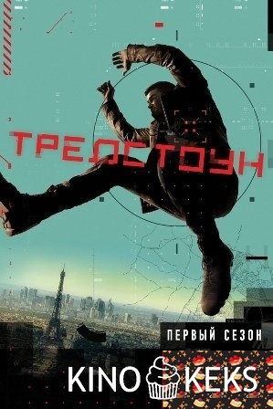 Тредстоун 1 сезон 1-10 серия