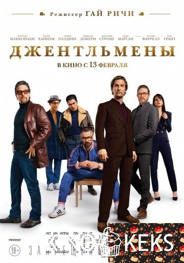 Джентльмены