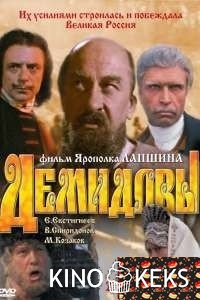 Демидовы