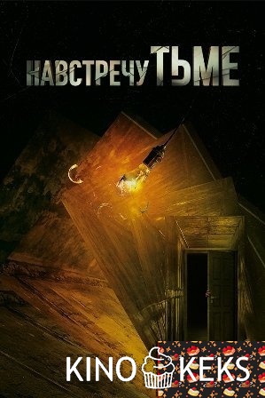 Навстречу тьме 2 сезон 1-13 серия