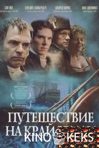 Путешествие на край Земли (все серии по порядку)