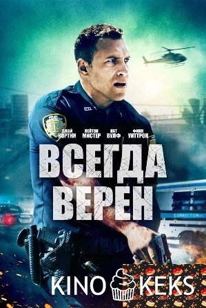 Всегда верен
