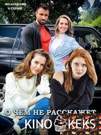 О чём не расскажет река
