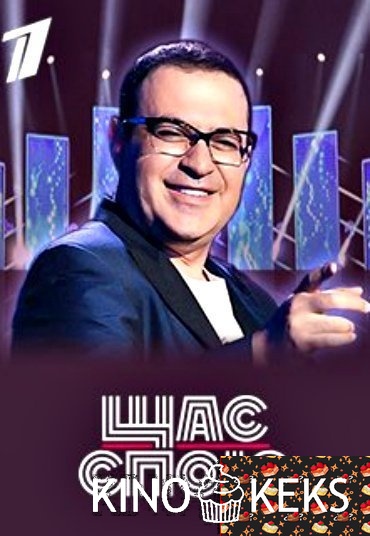 Щас спою! 1-4 выпуск